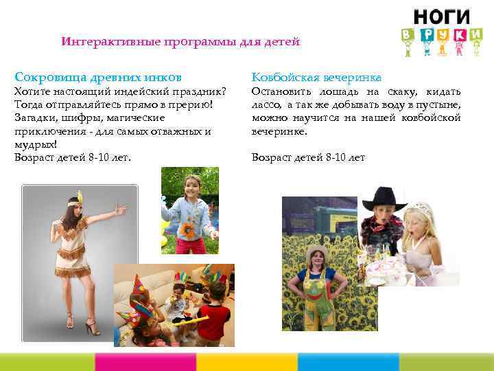 Интерактивные программы для детей Сокровища древних инков Хотите настоящий индейский праздник? Тогда отправляйтесь прямо