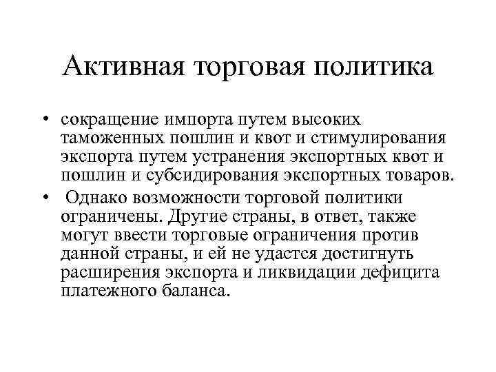 Активная торговая политика • сокращение импорта путем высоких таможенных пошлин и квот и стимулирования