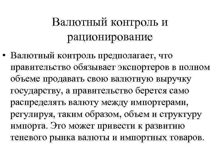 Валютный контроль и рационирование • Валютный контроль предполагает, что правительство обязывает экспортеров в полном