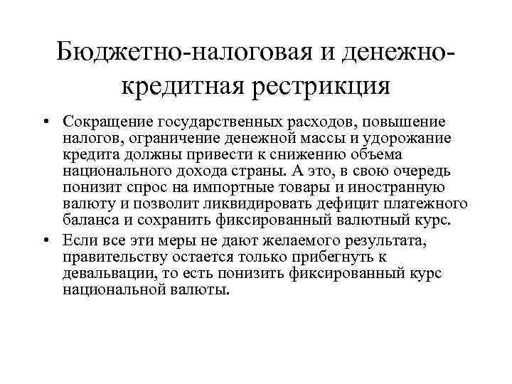 Бюджетно-налоговая и денежнокредитная рестрикция • Сокращение государственных расходов, повышение налогов, ограничение денежной массы и