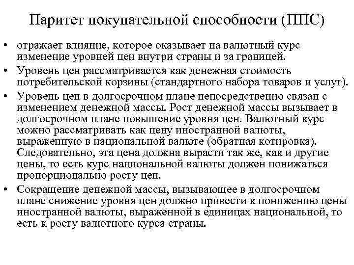 Паритет покупательной способности (ППС) • отражает влияние, которое оказывает на валютный курс изменение уровней
