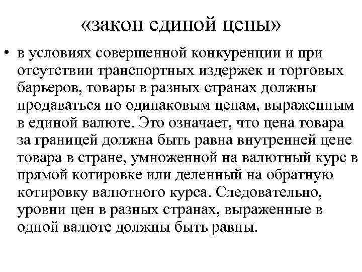  «закон единой цены» • в условиях совершенной конкуренции и при отсутствии транспортных издержек