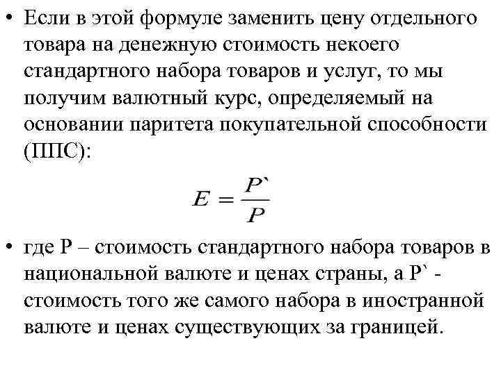  • Если в этой формуле заменить цену отдельного товара на денежную стоимость некоего