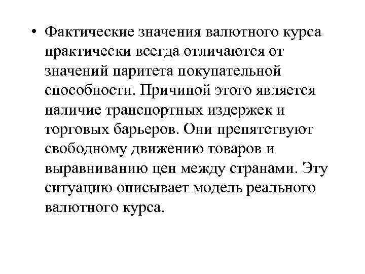  • Фактические значения валютного курса практически всегда отличаются от значений паритета покупательной способности.