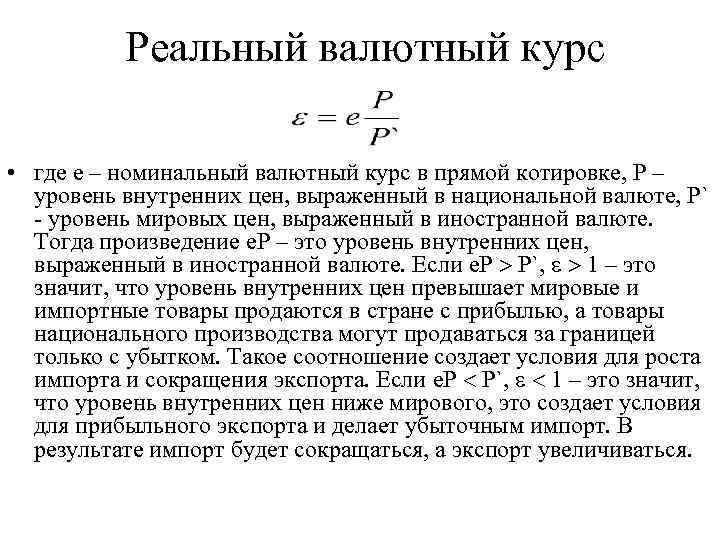 Реальный валютный курс • где е – номинальный валютный курс в прямой котировке, Р