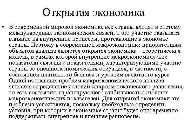 Открытая экономика • В современной мировой экономике все страны входят в систему международных экономических