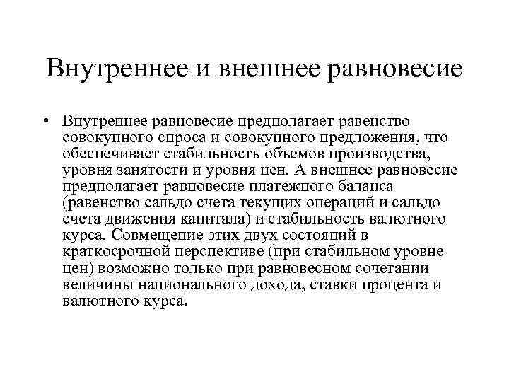 Внутреннее и внешнее равновесие • Внутреннее равновесие предполагает равенство совокупного спроса и совокупного предложения,