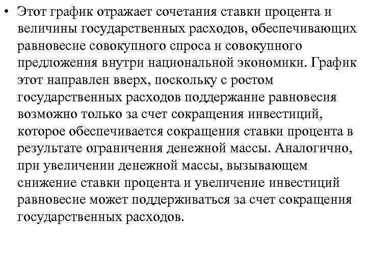  • Этот график отражает сочетания ставки процента и величины государственных расходов, обеспечивающих равновесие
