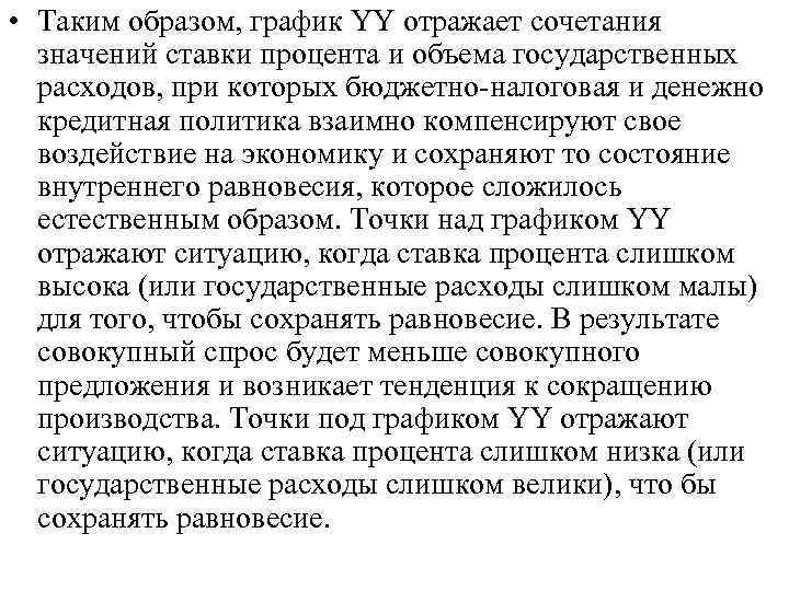  • Таким образом, график YY отражает сочетания значений ставки процента и объема государственных