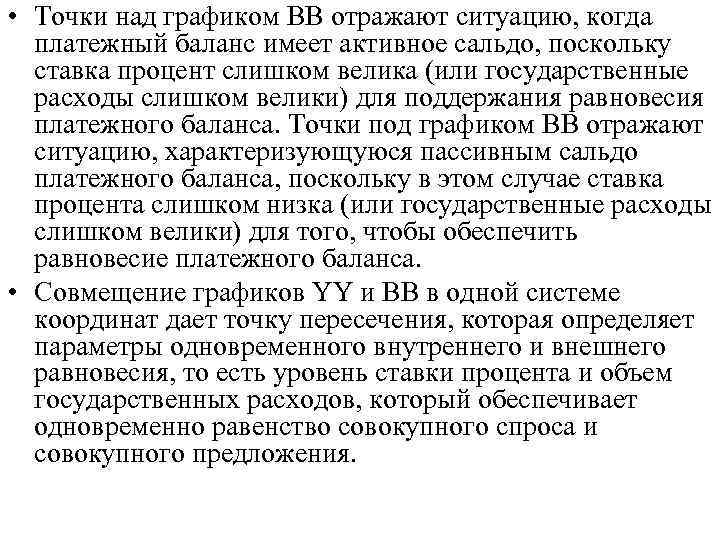  • Точки над графиком ВВ отражают ситуацию, когда платежный баланс имеет активное сальдо,