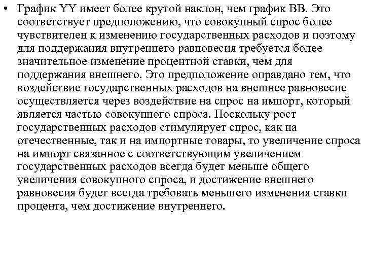  • График YY имеет более крутой наклон, чем график ВВ. Это соответствует предположению,
