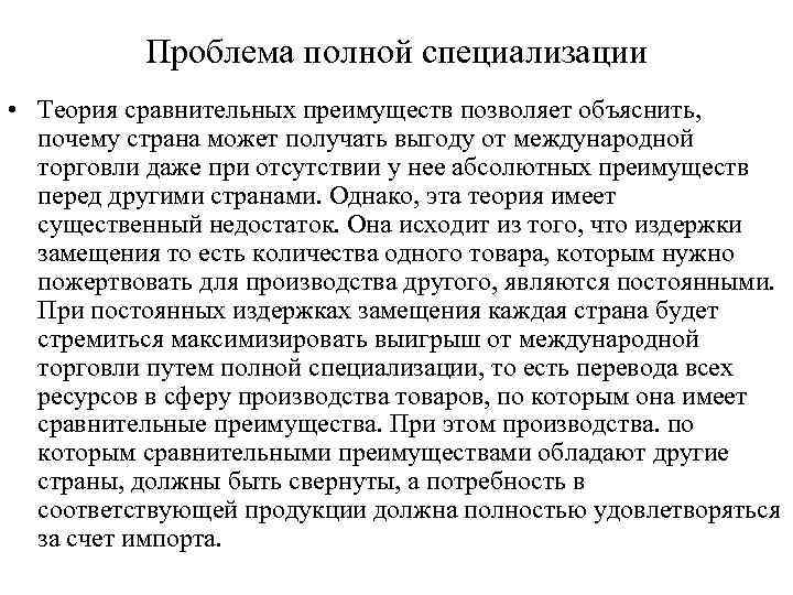 Проблема полной специализации • Теория сравнительных преимуществ позволяет объяснить, почему страна может получать выгоду