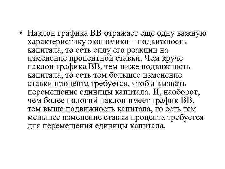  • Наклон графика ВВ отражает еще одну важную характеристику экономики – подвижность капитала,