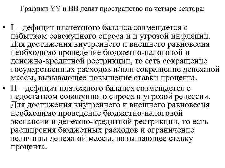Графики YY и ВВ делят пространство на четыре сектора: • I – дефицит платежного