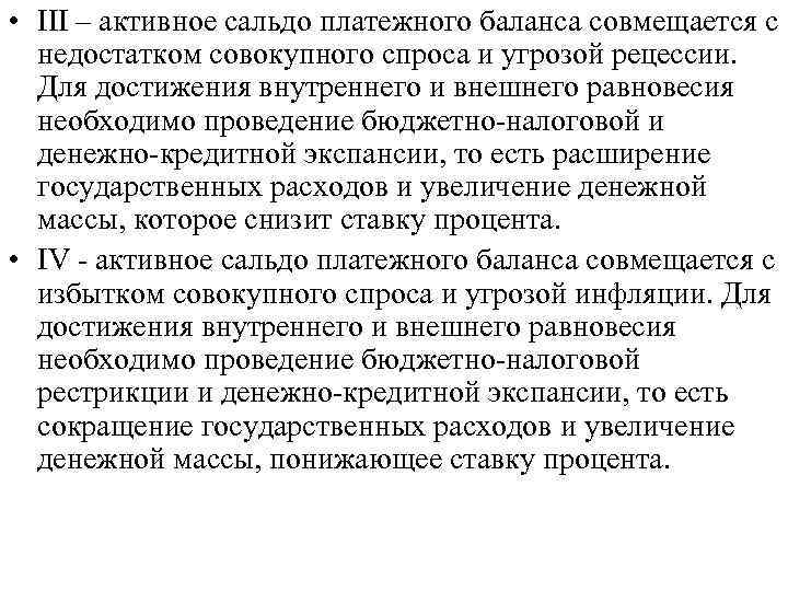 • III – активное сальдо платежного баланса совмещается с недостатком совокупного спроса и