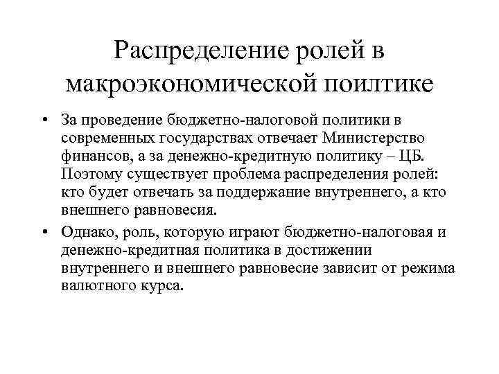 Распределение ролей в макроэкономической поилтике • За проведение бюджетно-налоговой политики в современных государствах отвечает