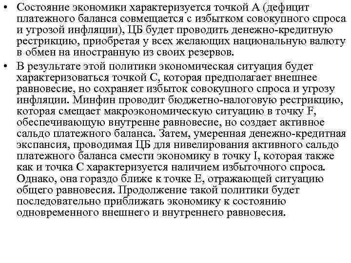  • Состояние экономики характеризуется точкой А (дефицит платежного баланса совмещается с избытком совокупного