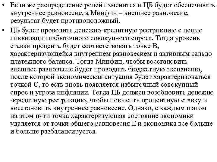  • Если же распределение ролей изменится и ЦБ будет обеспечивать внутреннее равновесие, а