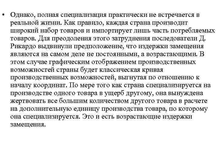  • Однако, полная специализация практически не встречается в реальной жизни. Как правило, каждая