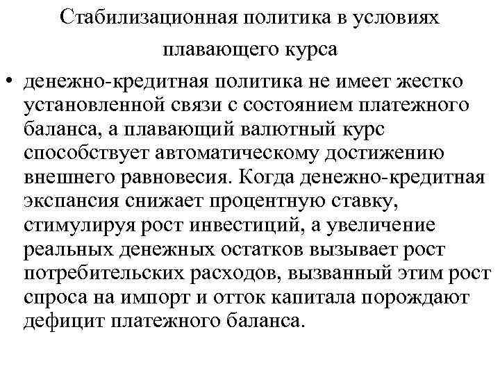 Стабилизационная политика в условиях плавающего курса • денежно-кредитная политика не имеет жестко установленной связи