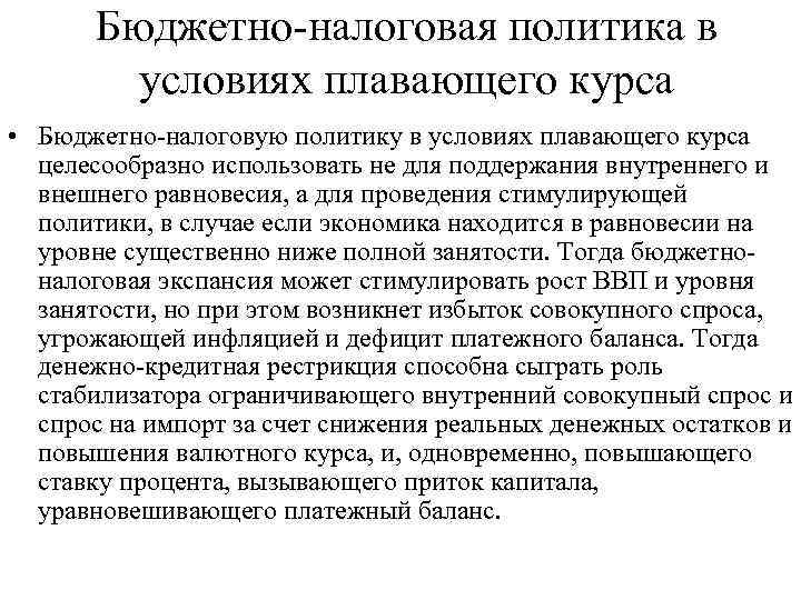 Бюджетно-налоговая политика в условиях плавающего курса • Бюджетно-налоговую политику в условиях плавающего курса целесообразно