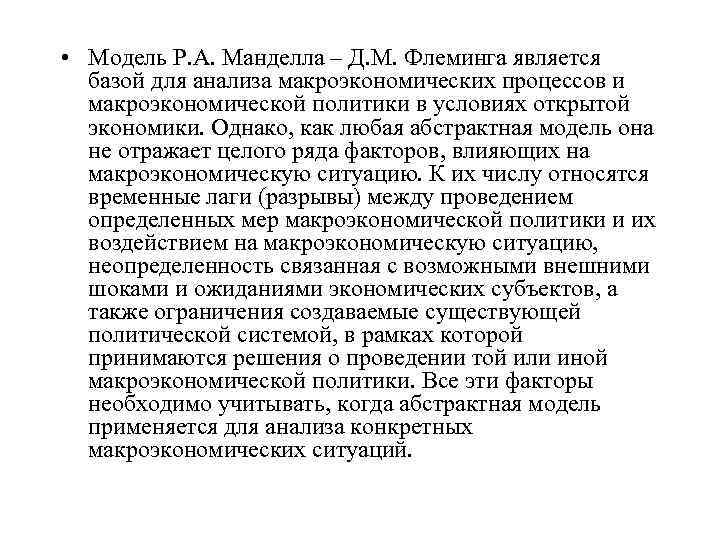  • Модель Р. А. Манделла – Д. М. Флеминга является базой для анализа