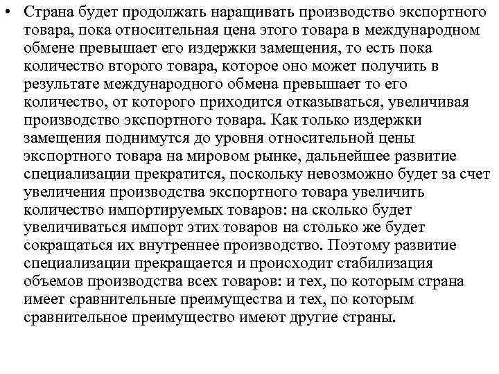  • Страна будет продолжать наращивать производство экспортного товара, пока относительная цена этого товара