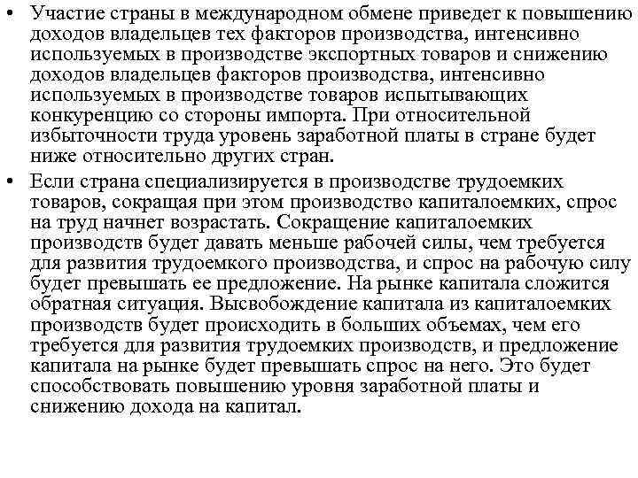  • Участие страны в международном обмене приведет к повышению доходов владельцев тех факторов