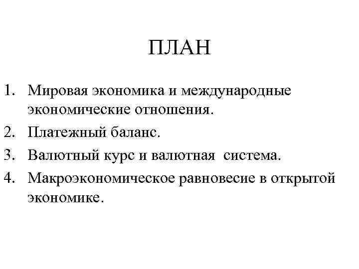 ПЛАН 1. Мировая экономика и международные экономические отношения. 2. Платежный баланс. 3. Валютный курс