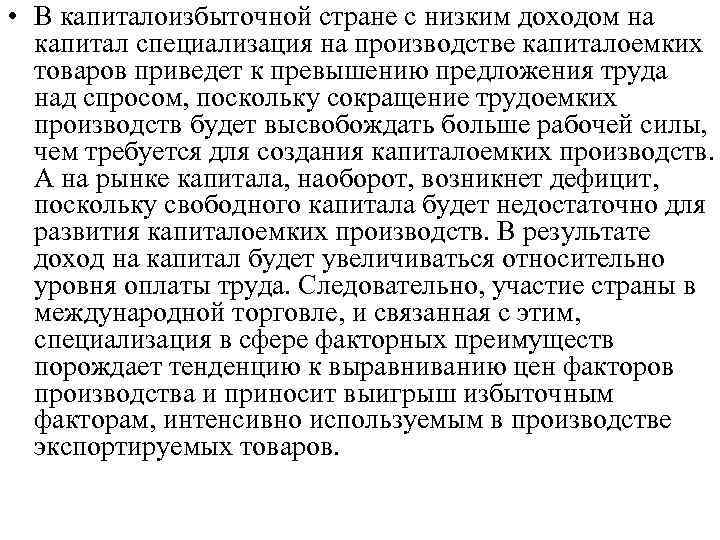  • В капиталоизбыточной стране с низким доходом на капитал специализация на производстве капиталоемких
