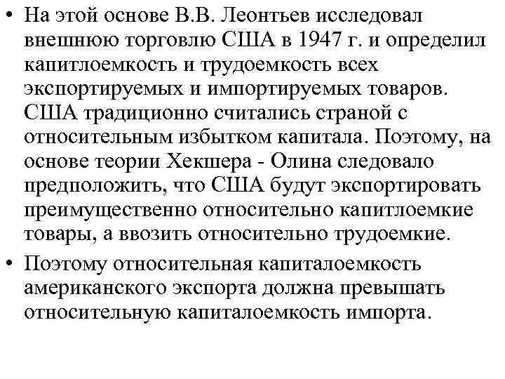  • На этой основе В. В. Леонтьев исследовал внешнюю торговлю США в 1947