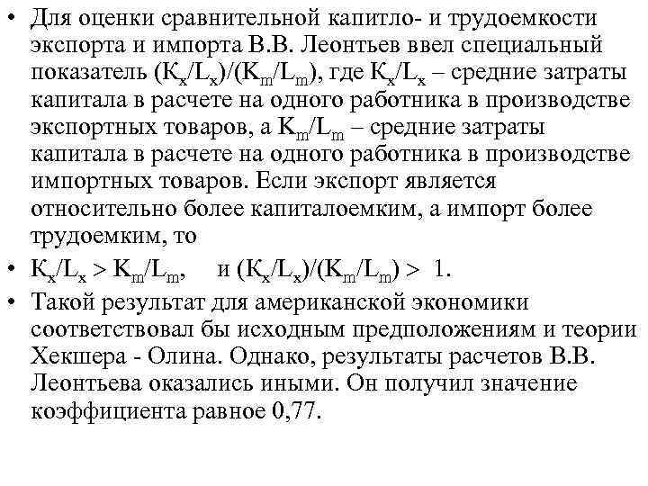  • Для оценки сравнительной капитло- и трудоемкости экспорта и импорта В. В. Леонтьев