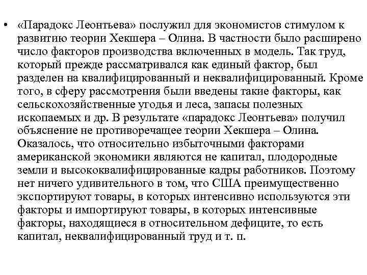  • «Парадокс Леонтьева» послужил для экономистов стимулом к развитию теории Хекшера – Олина.