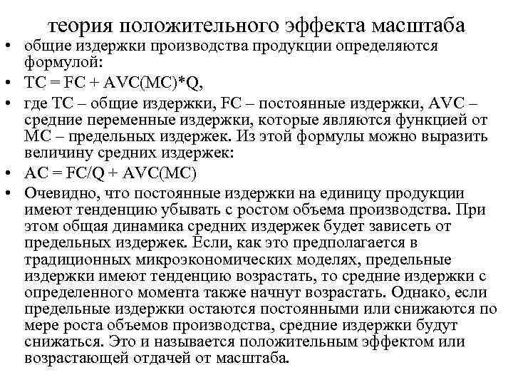теория положительного эффекта масштаба • общие издержки производства продукции определяются формулой: • TC =