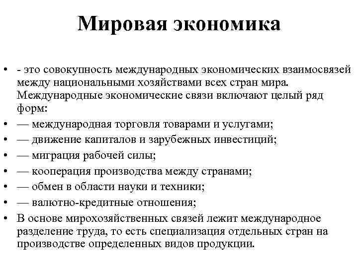 Мировая экономика • - это совокупность международных экономических взаимосвязей между национальными хозяйствами всех стран
