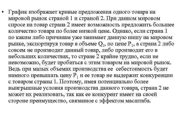  • График изображает кривые предложения одного товара на мировой рынок страной 1 и
