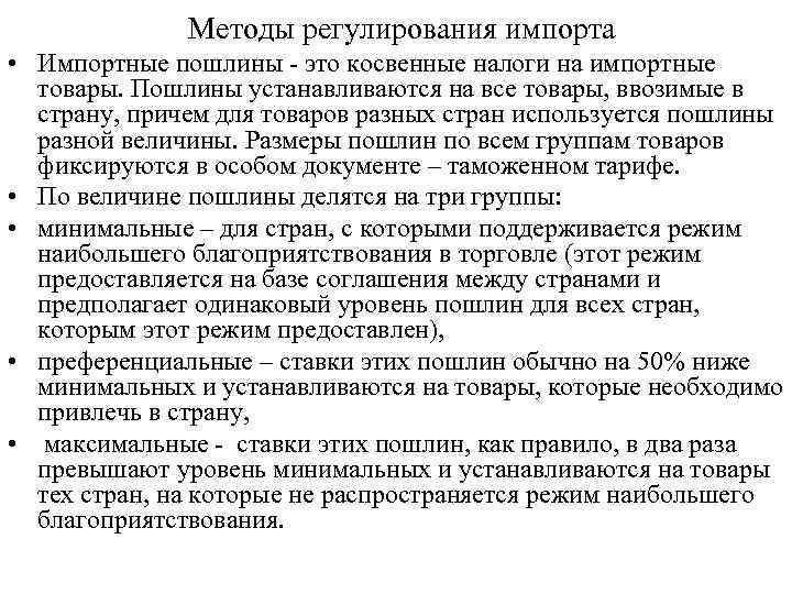 Методы регулирования импорта • Импортные пошлины - это косвенные налоги на импортные товары. Пошлины