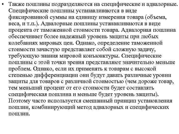  • Также пошлины подразделяются на специфические и адвалорные. Специфические пошлины устанавливаются в виде