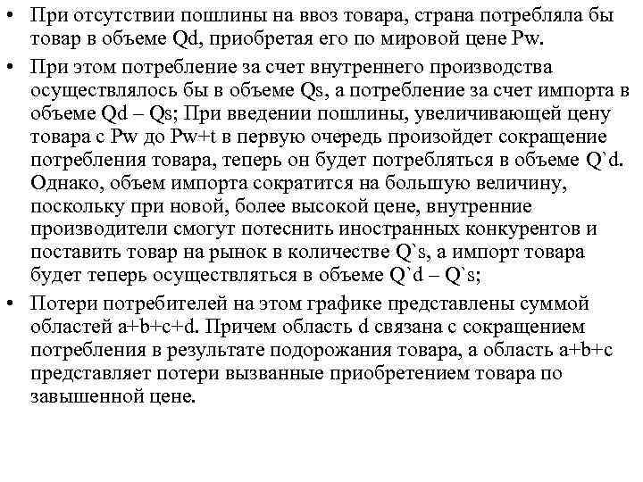  • При отсутствии пошлины на ввоз товара, страна потребляла бы товар в объеме