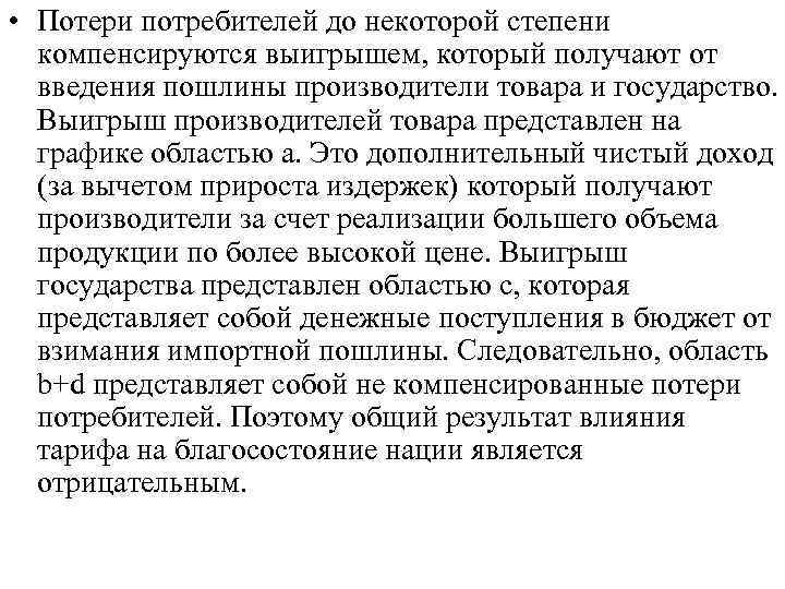  • Потери потребителей до некоторой степени компенсируются выигрышем, который получают от введения пошлины