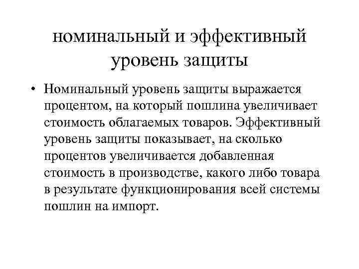 номинальный и эффективный уровень защиты • Номинальный уровень защиты выражается процентом, на который пошлина