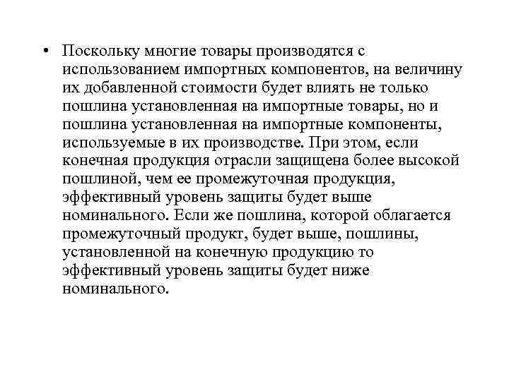  • Поскольку многие товары производятся с использованием импортных компонентов, на величину их добавленной