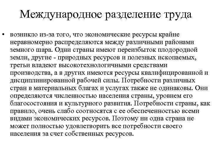 Международное разделение труда • возникло из-за того, что экономические ресурсы крайне неравномерно распределяются между