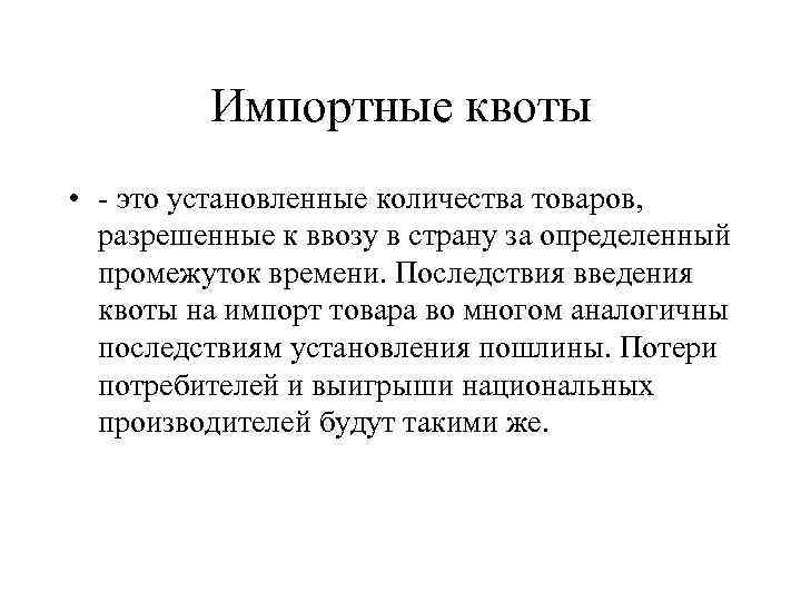 Импортные квоты • - это установленные количества товаров, разрешенные к ввозу в страну за