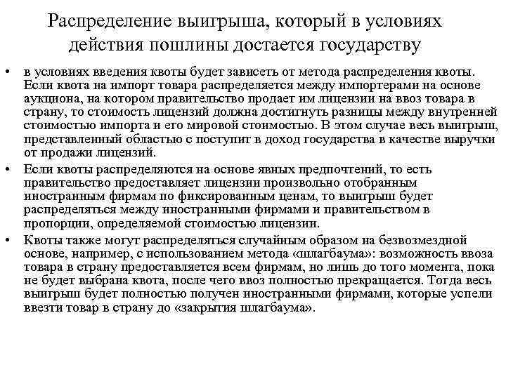 Распределение выигрыша, который в условиях действия пошлины достается государству • в условиях введения квоты