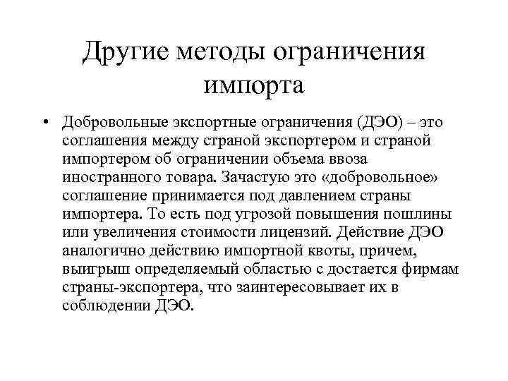 Другие методы ограничения импорта • Добровольные экспортные ограничения (ДЭО) – это соглашения между страной