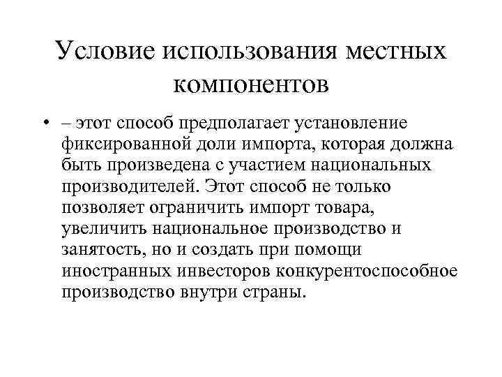 Условие использования местных компонентов • – этот способ предполагает установление фиксированной доли импорта, которая