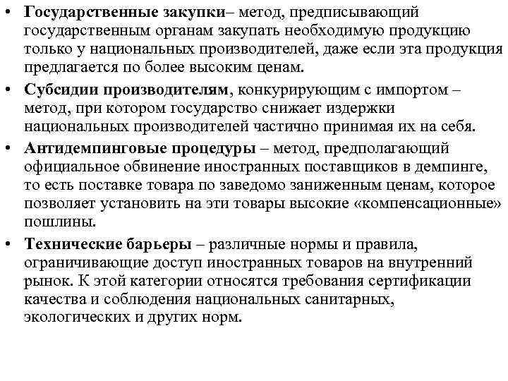  • Государственные закупки– метод, предписывающий государственным органам закупать необходимую продукцию только у национальных