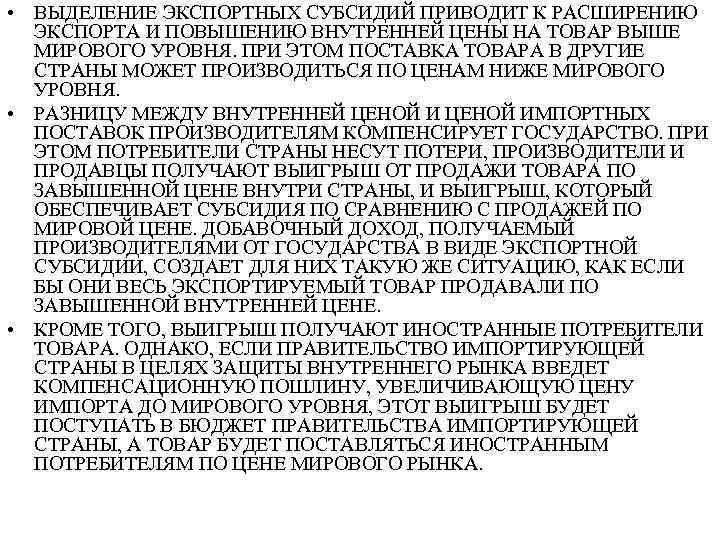  • ВЫДЕЛЕНИЕ ЭКСПОРТНЫХ СУБСИДИЙ ПРИВОДИТ К РАСШИРЕНИЮ ЭКСПОРТА И ПОВЫШЕНИЮ ВНУТРЕННЕЙ ЦЕНЫ НА