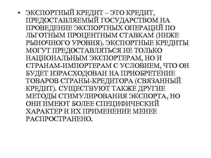  • ЭКСПОРТНЫЙ КРЕДИТ – ЭТО КРЕДИТ, ПРЕДОСТАВЛЯЕМЫЙ ГОСУДАРСТВОМ НА ПРОВЕДЕНИЕ ЭКСПОРТНЫХ ОПЕРАЦИЙ ПО